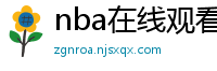 nba在线观看免费观看